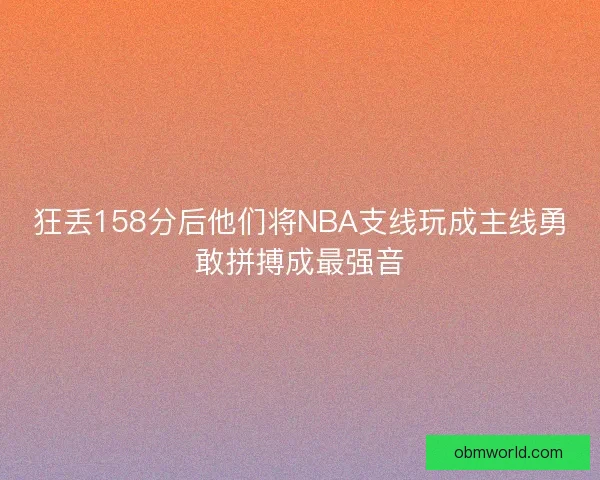 狂丢158分后他们将NBA支线玩成主线勇敢拼搏成最强音