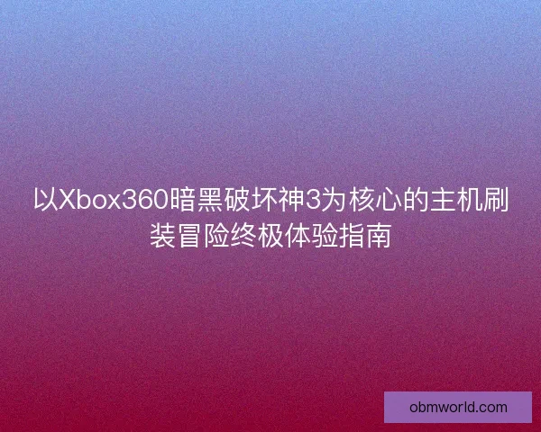 以Xbox360暗黑破坏神3为核心的主机刷装冒险终极体验指南