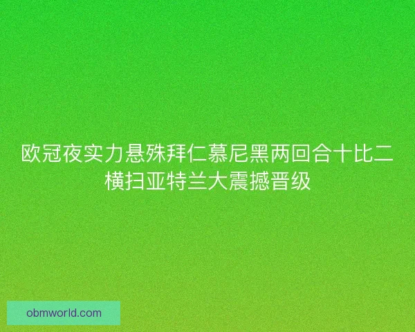 欧冠夜实力悬殊拜仁慕尼黑两回合十比二横扫亚特兰大震撼晋级