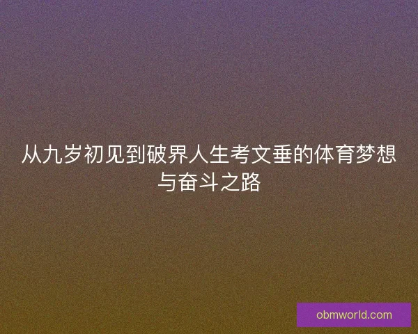从九岁初见到破界人生考文垂的体育梦想与奋斗之路