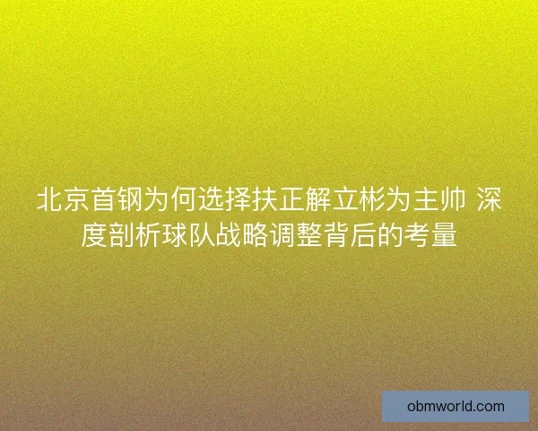 北京首钢为何选择扶正解立彬为主帅 深度剖析球队战略调整背后的考量