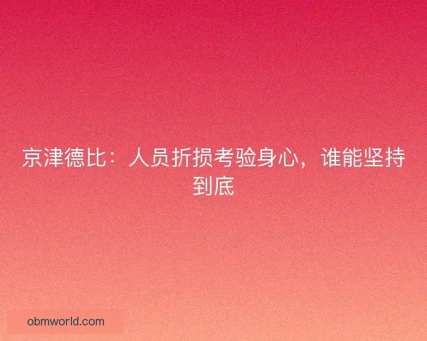 京津德比:人员折损考验身心,谁能坚持到底 京津德比:人员折损考验身心,谁能坚持到底